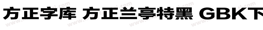 方正字库 方正兰亭特黑 GBK下载字体转换